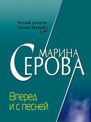 cover image of Вперед и с песней